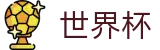2026国际足联世界杯买球官方平台 - 世界杯手机买球网站哪个好